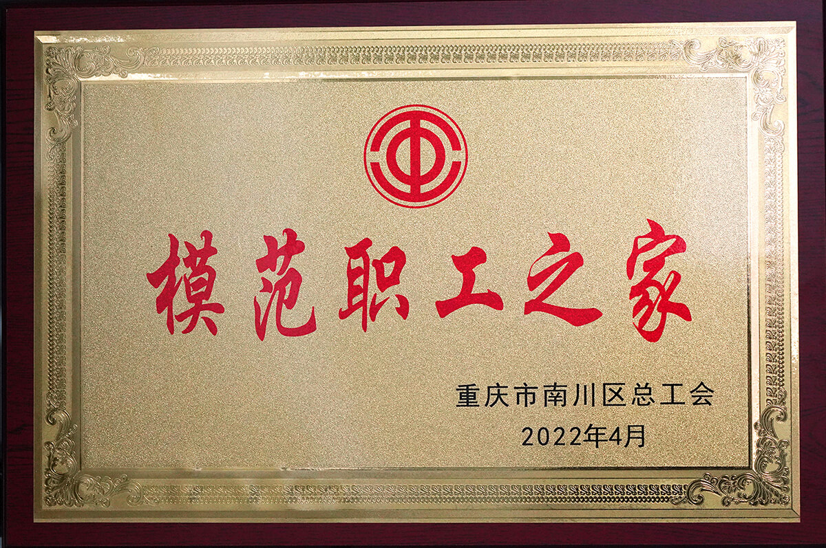 4.南川区模范职工之家.jpg