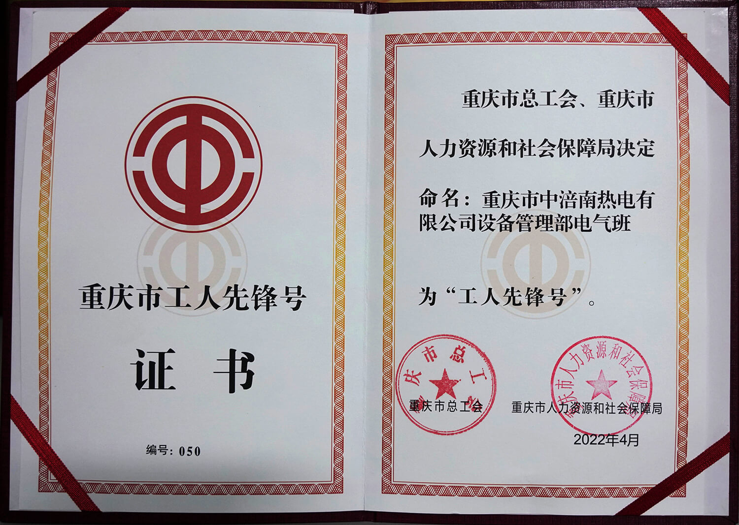 5.重庆市工人先锋号证书.jpg