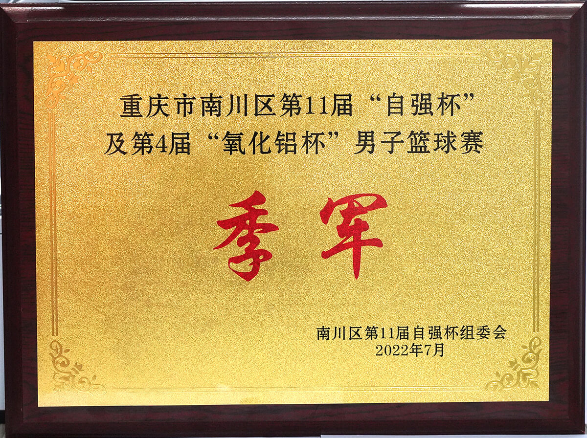 6.重庆市南川区第11届“自强杯”及第4届“氧化铝杯”男子篮球赛季军奖牌.jpg