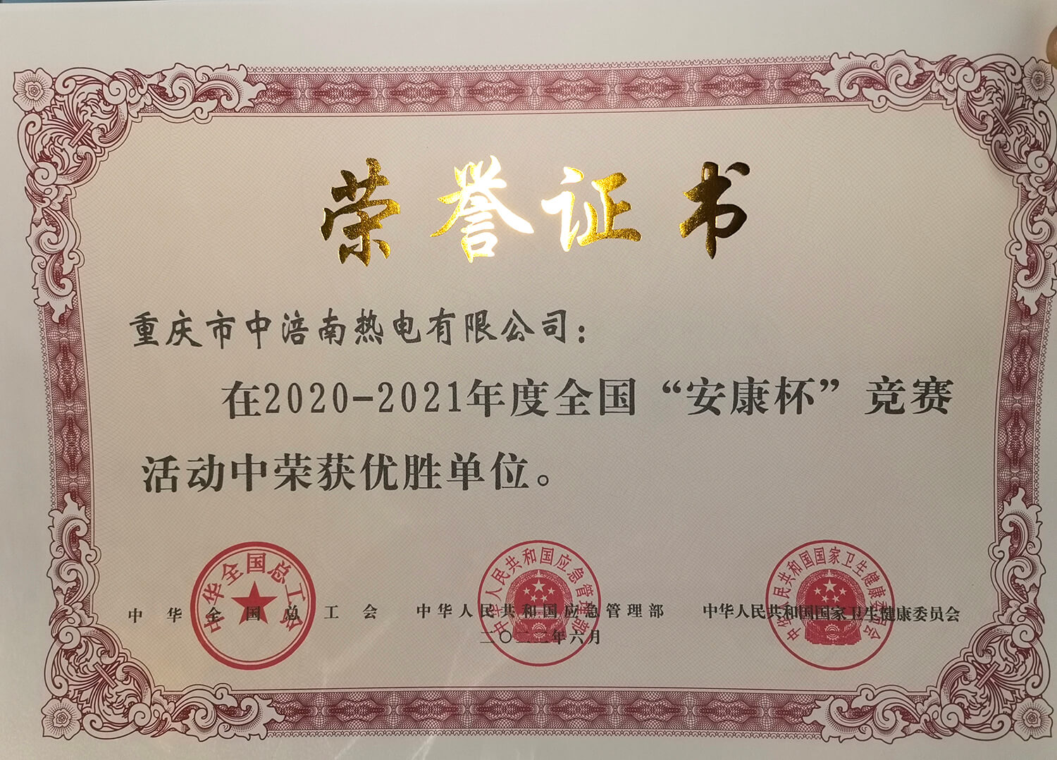 7.2020—2021年度全国“安康杯”竞赛活动优胜单位（先进集体）.jpg