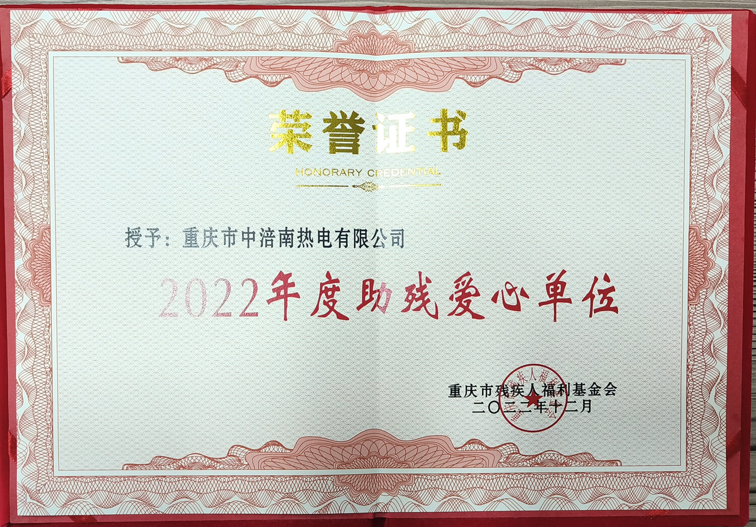 12.2022年度助残爱心协会.jpg