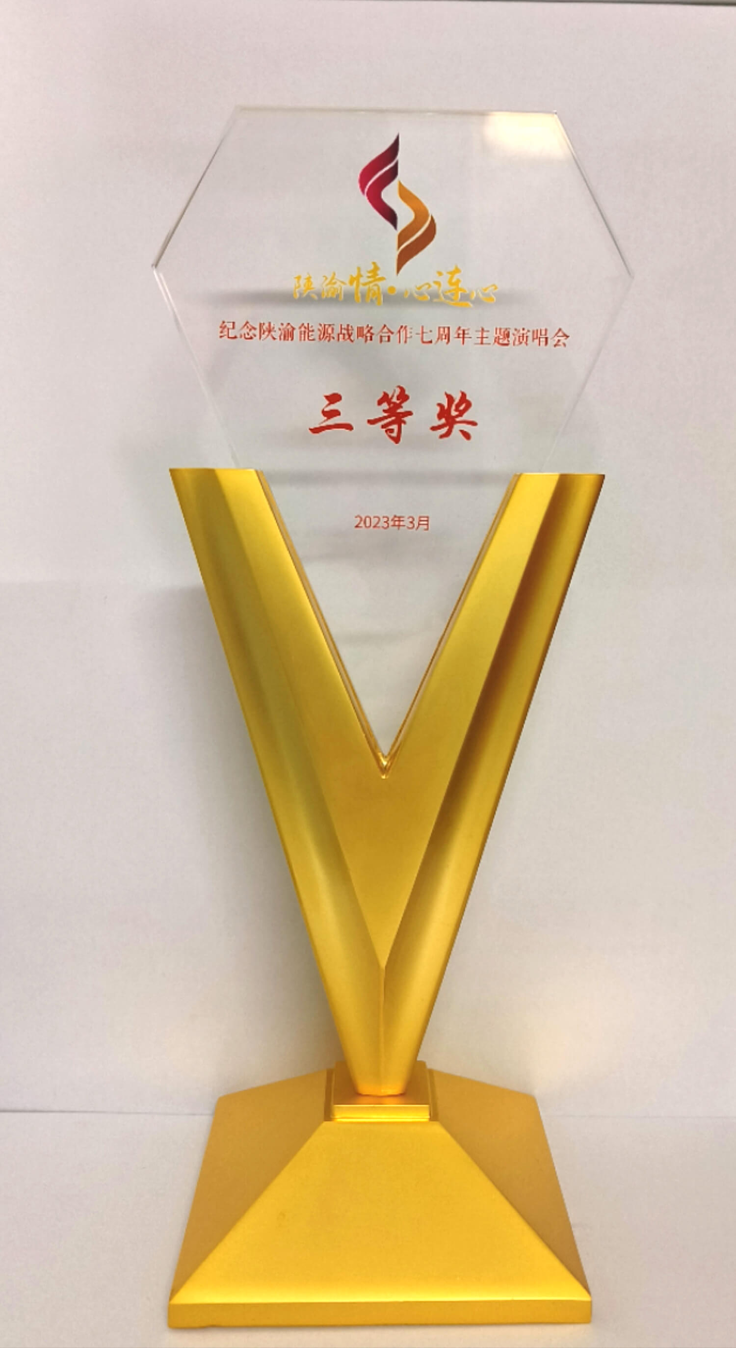 13.“陕渝情·心连心”纪念陕渝能源战略合作七周年主题演唱会三等奖.jpg