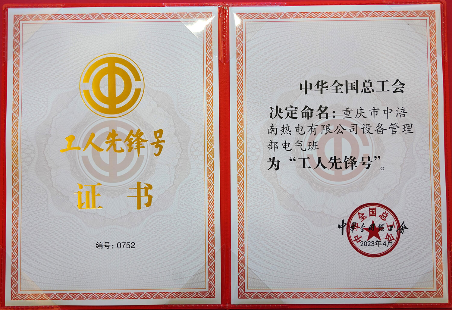 15.2023年全国工人先锋号证书（设备管理部电气班）.jpg