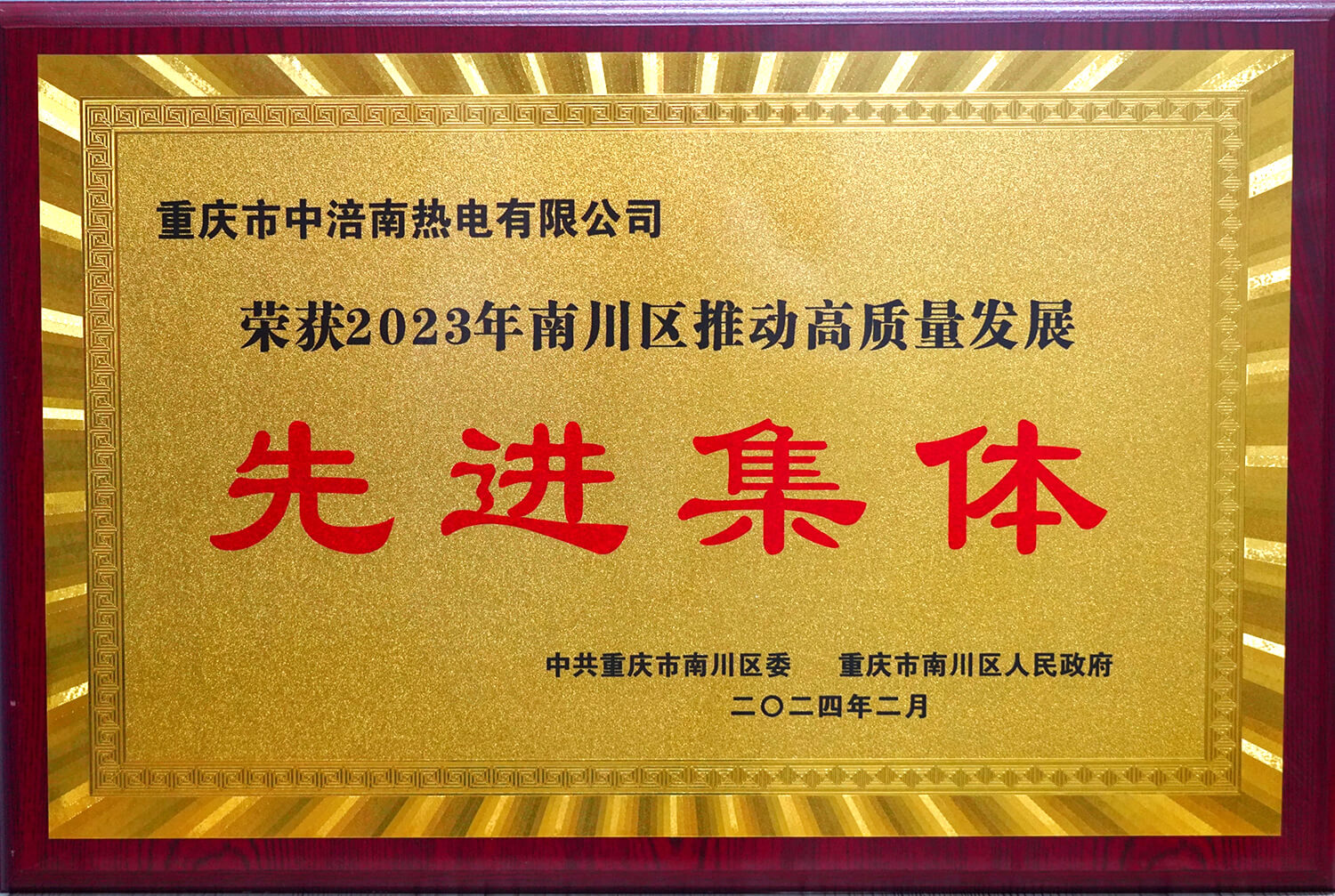 17.2023年南川区推动高质量发展先进集体.jpg
