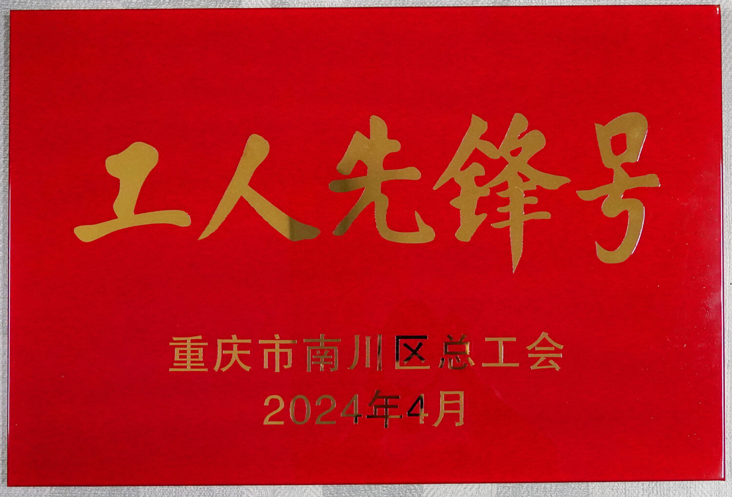 20.2024年南川区工人先锋号（发电运行部三值）.jpg